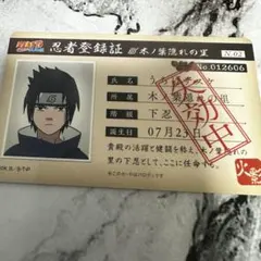 NARUTO ナルト バラエティーカードうちはサスケ 忍者登録証 - メルカリ