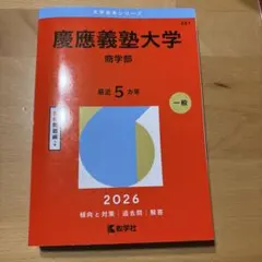 2026年最新】慶應義塾大学の人気アイテム - メルカリ