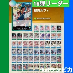 ワンピースカード　緑青ルフィ　構築済みデッキのサムネイル