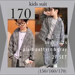 新品 170 フォーマルスーツ 男の子 チェック グレー おしゃれ セットアップ