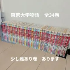 中古　東京大学物語 全34巻 江川達也　小学館