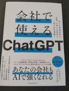 会社で使えるChatGPT