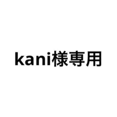 kani様専用