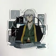 【10/13削除予定】文スト アクキー 福沢諭吉
