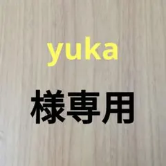 yuka様専用