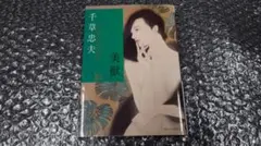 千草忠夫 美獣 ベストセラーズ文庫 P281 【初版】 - メルカリ