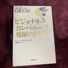 ビジョナリーカンパニー 2