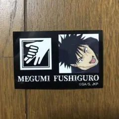 呪術廻戦 ファミマコラボ キャラもっち シール 伏黒恵