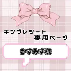 ‪‪❤︎‬ かすみず様専用ページ ‪‪❤︎‬ キンブレシート