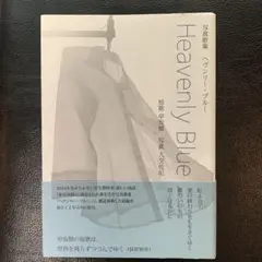 ヘヴンリー・ブルー 早坂類 初版 美品
