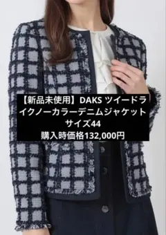 【新品未使用】DAKS ツイードライクノーカラーデニムジャケット　サイズ44のサムネイル
