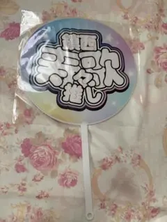 鎮西寿々歌　ラッフル　うちわ