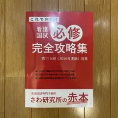 看護国試必修完全攻略集 第115回 さわ研究所 赤本 新品未使用 - メルカリ