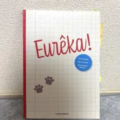 Eurêka! 佐々木幸太 佐々木香 著 白水社