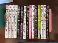 推しの子　1〜15巻セット