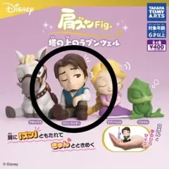 肩ズンFig. 塔の上のラプンツェル　　フリンライダー