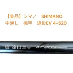 【美品】シマノ 磯 遠投 EV 4-520 SI 竿袋付き Yahoo!オークション -「4-520」(シマノ) (磯竿)の落札相場・落札価格