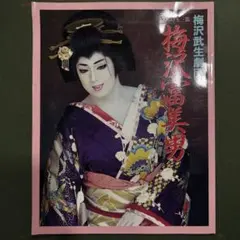 下町の玉三郎・梅沢富美男　直筆サイン色紙 下町の玉三郎・梅沢富美男 直筆サイン色紙 下町の玉三郎・梅沢富美男