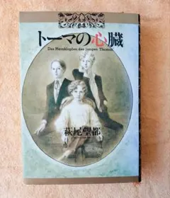 2025年最新】萩尾望都 トーマの心臓の人気アイテム - メルカリ
