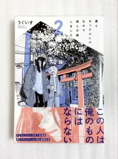 妻とセックスレスなので男と不倫しました 2 うぐいす