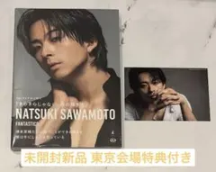 【東京会場特典】 澤本夏輝 1stフォトエッセイ『きらきらじゃない、僕の輝き方』