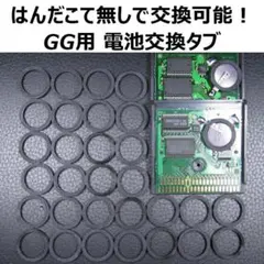 GG用ボタン電池交換タブ 30個セット