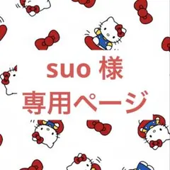 suo 様　専用ページ
