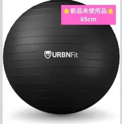 URBNFit バランスボール 65cm 新品未使用