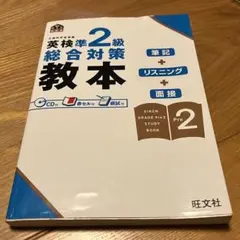 英検準2級　対策　教本　筆記　リスニング　面接　CD付