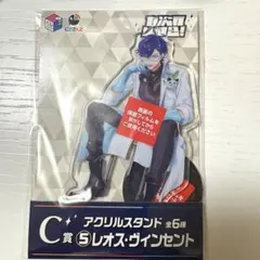 リ*堂様 七次元生徒会！ くじ アクリルスタンド レオス・ヴィンセント C賞