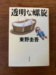 『透明な螺旋』／ 東野圭吾