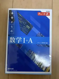青チャート基礎からの数学 I+A 教科書と解答編