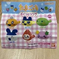 たまごっち ぷくっとリング 全6種コンプリートセット
