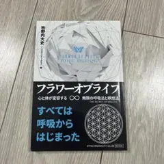 フラワーオブライフ 心と体が変容する