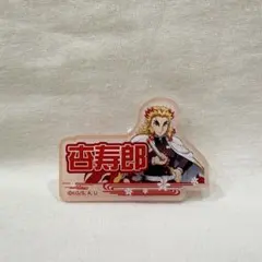 鬼滅の刃 お名前バッジコレクション B 煉獄杏寿郎