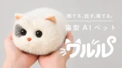 猫型AIペット ワルル