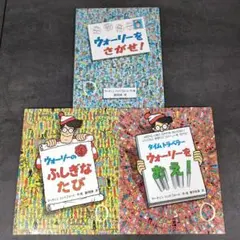 ウォーリーをさがせ！　ウォーリーのふしぎな旅　ウォーリーをおえ！　大判3冊セット