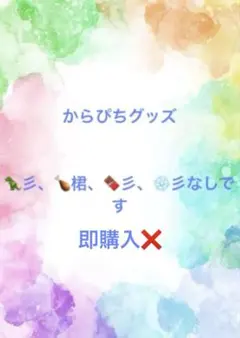 からぴちグッズのサムネイル