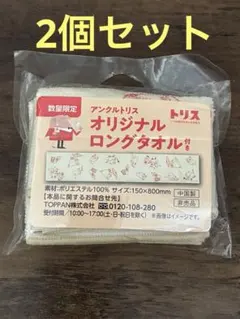★新品 2個セット トリス オリジナルロングタオル 非売品