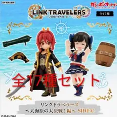 【在庫数4】リンクトラベラーズ～大海原の大決戦！編～SIDE:C 全17種セット