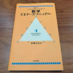 数学ビギナーズマニュアル これだけは知っておきたい