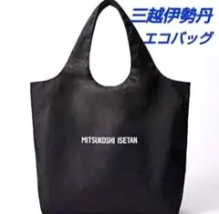 【新品未開封】　三越伊勢丹　エコバッグ　　ブラック