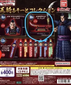 王騎 あそーとコレクション B賞 キングダム