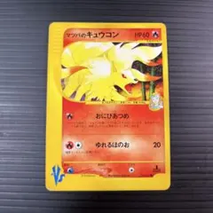 マツバのキュウコン ○ ポケモンカード☆VS 020/141 - メルカリ