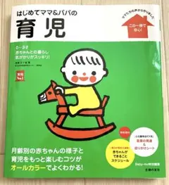 はじめてママ&パパの育児 : 0～3才の赤ちゃんとの暮らしこの一冊で安心!のサムネイル