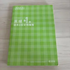 2022年度版 英検準1級 過去6回全問題集