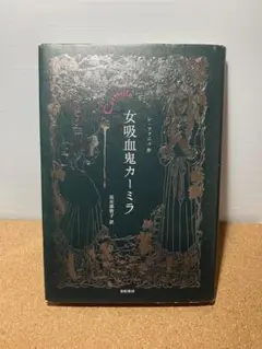 女吸血鬼カーミラ