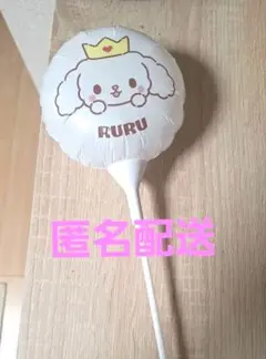 ジェオチャム RURU バルーン