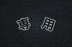 ひまわり様　専用