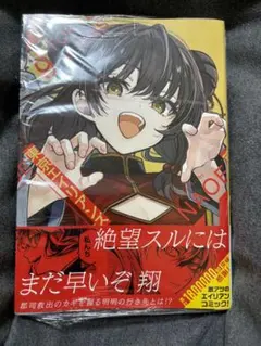 東京エイリアンズ(9巻)新品未開封